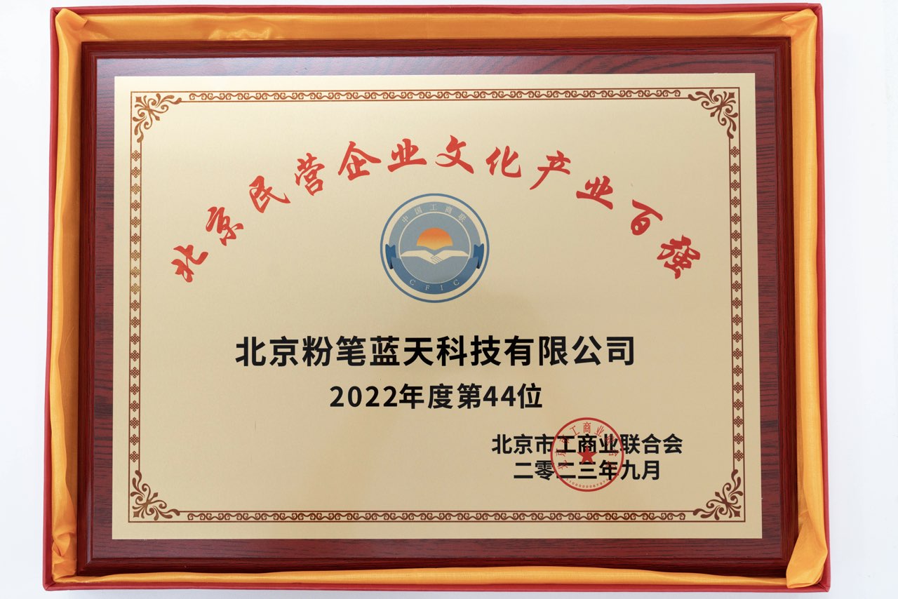 2022年度北京民営企業文化産業百強